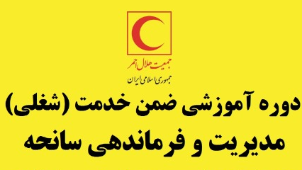 آزمون الکترونیکی  "مدیریت و فرماندهی سانحه" برگزار می‌شود